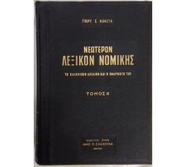 λεξικόν της νομικής